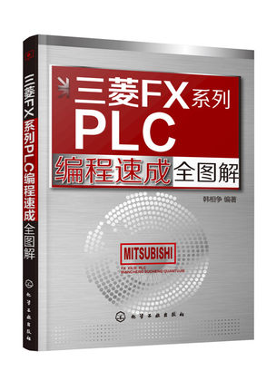 现货 三菱FX系列PLC编程速成全图解 电气控制与PLC应用快速入门 PLC自学手册 三菱FX系列PLC结构工作原理指令系统及应用基础入门书