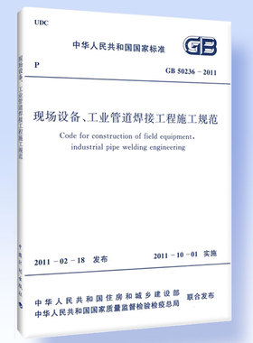 GB 50236-2011 现场设备、工业管道焊接工程施工规范