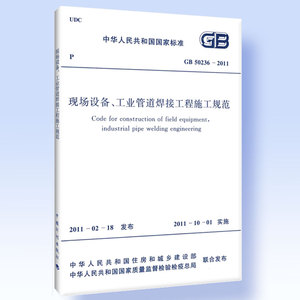 GB 50236-2011 现场设备、工业管道焊接工程施工规范