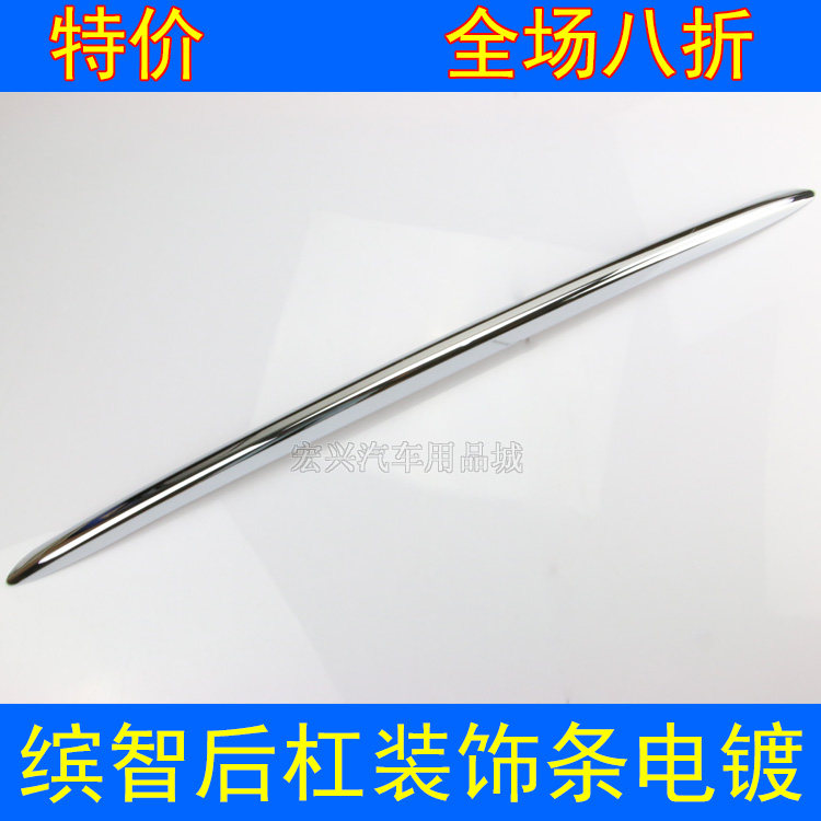 151618款缤智后杠饰条后下亮条