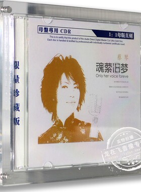 正版专辑 蔡琴: 魂萦旧梦 原音1:1母盘直刻CDR限量珍藏车载cd碟
