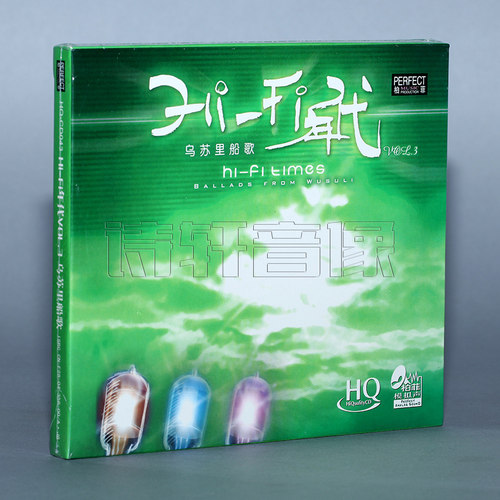正版发烧hqcd HIFI年代3 乌苏里船歌 HQCD 1CD 柏菲唱片