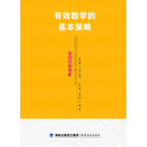 有效教学的基本策略（有效教学丛书）