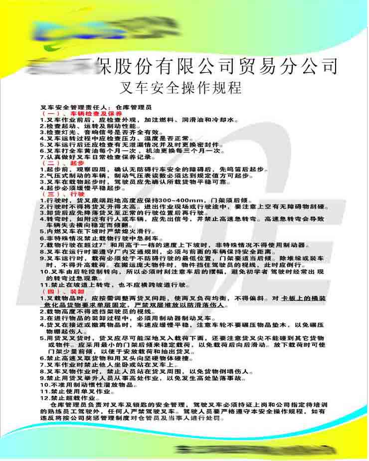 209海报印制展板素材387叉车安全操作规程