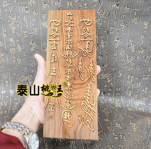 子乐仙师印板 东方神木雷敕令 桃木印板