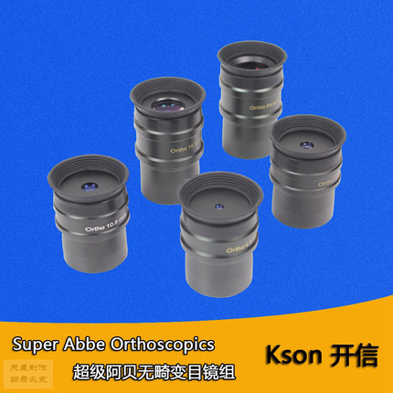 kson 开信 天文望远镜 OR目镜 阿贝无畸变目镜