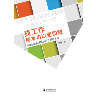 当当网 找工作原本可以更如意——HR总监告诉你如何找到好工作 文熠 广东南方日报出版社 正版书籍