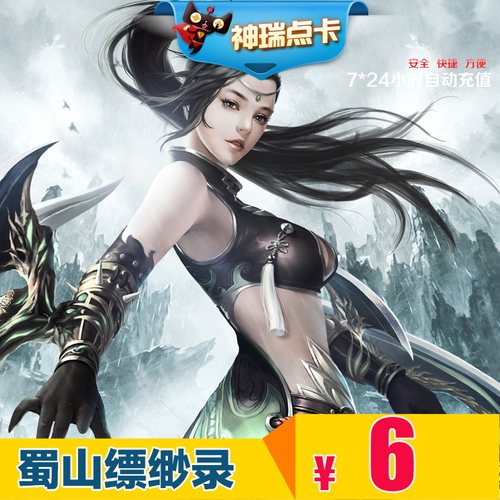 蜀山缥缈录点卡6元宝 蜀山缥缈录元宝 完美点券600点券 自动充值