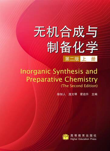 无机制备化学高等教育出版社