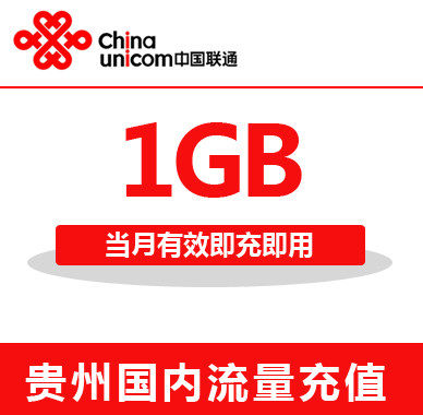 贵州联通全国流量充值1G手机流量包流量卡自动充值当月有效