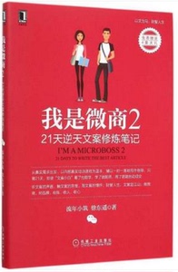 WG 我是微商2 21天逆天文案修炼笔记 微信开店视频教程书籍 微店电商运营推广技巧大全 营销实战技巧宝典 软文营销