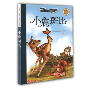 小鹿斑比 注音彩绘新阅读经典文学精品读物小学生语文课外图书班主任推荐提高写作技巧出版社官方超值促销冲量正版现货