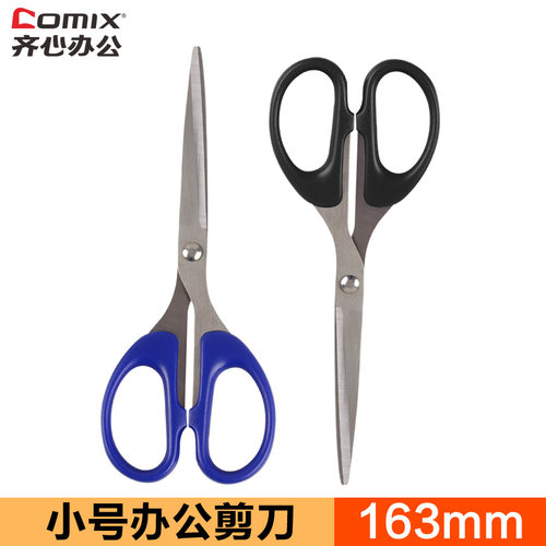 齐心文具B2712小号办公剪刀家用不锈钢剪刀163mm手工剪刀裁缝剪刀