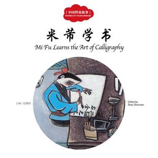 正版 幼学启蒙丛书中国古代智童故事3米芾学书(中英双语对照精美彩绘)赵镇琬主编,寇天文,唐秀玲图,余霞芳译 新出版社