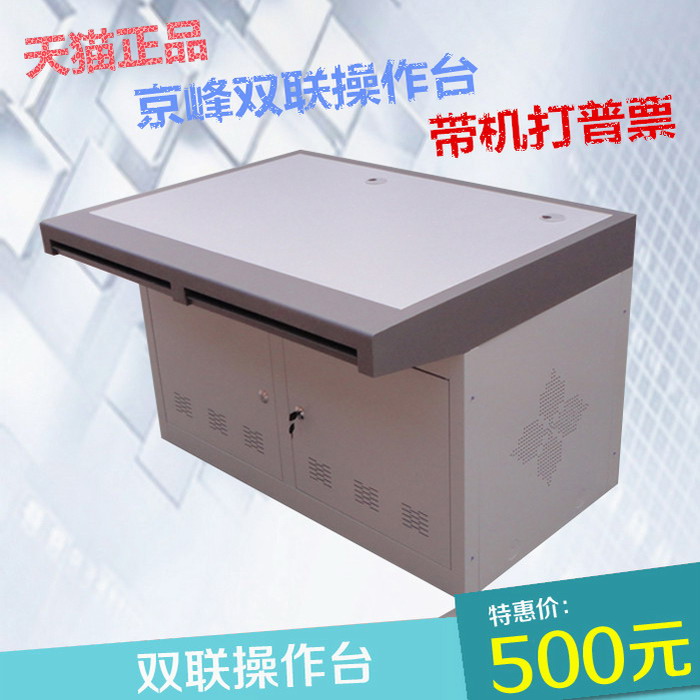 带票元880三联二联监控台控制平台元480仅售双联操作台京峰