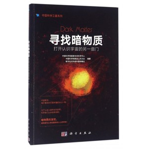 寻找暗物质(打开认识宇宙的另一扇门)/中国科学卫星系列