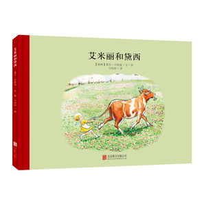 正版 百年经典美绘本系列：艾米丽和黛西        瑞典绘本大师影响力的倾心之作，深受世 北京联合出版公司书籍 书