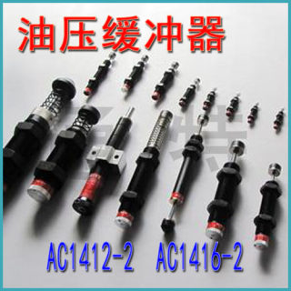 油压液压缓冲器 AC1412-2 稳速器阻尼器 AC1416-2