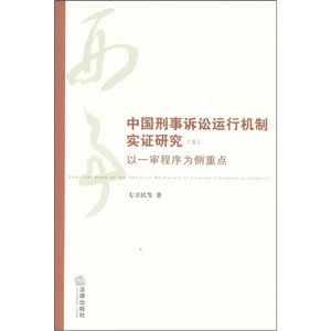 中国刑事诉讼运行机制实证研究（五）  左卫民等著 法律出版社 正版图书