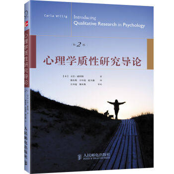正版现货：心理学质性研究导论（第2版）