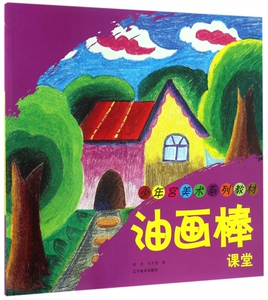 油画棒课堂(少年宫美术系列教材)