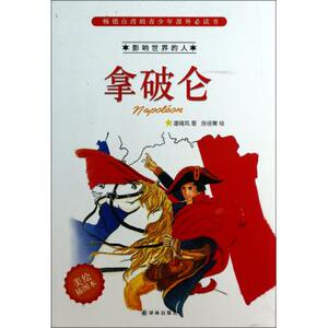 拿破仑(美绘插图本)/影响世界的人 正版书籍 木垛图书