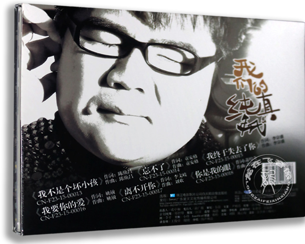 正版发烧碟CD 星文 杨光cd专辑碟片汽车载CD光盘 我们的纯真年代