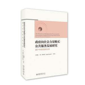 政府向社会力量购买公共服务发展研究--基于中英经验的分析