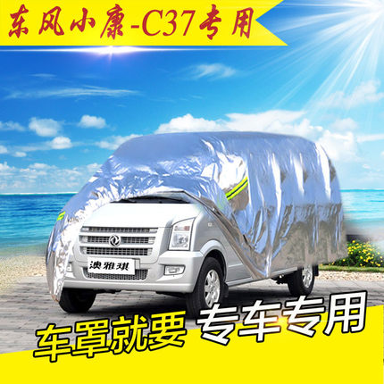 澳雅琪 东风小康C37专用车衣车罩防雨防晒隔热防尘遮阳c37汽车套
