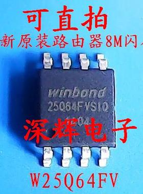 W25Q64FVSIQ W25Q64 W25Q64FV 路由器8M闪存芯片 SOIC-8