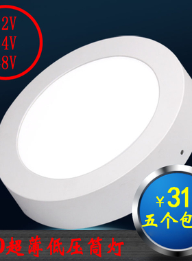 led超薄筒灯明装筒灯天花面板灯 圆车房轮船低压改造12V/24V/36V