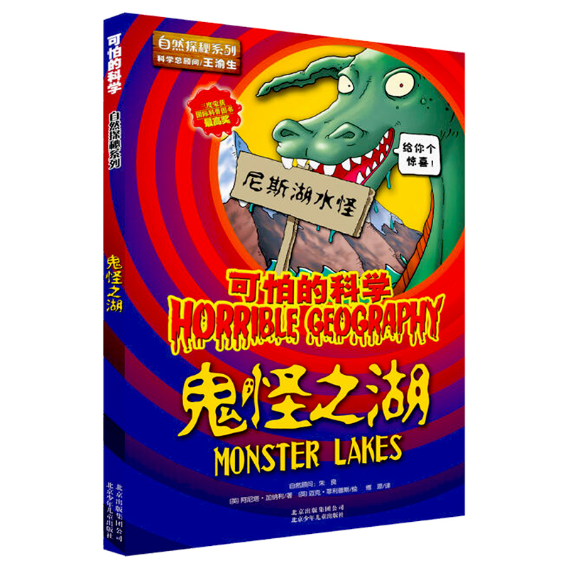 鬼怪之湖自然探秘系列可怕的科学小学生初中生课外图书读物科普启蒙图书小学生课外图书读物漫画书科普百科儿童书
