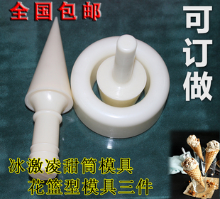 雪糕皮机模具冰激凌模具甜筒蛋筒脆皮锥形花篮花碗型定型模具包邮