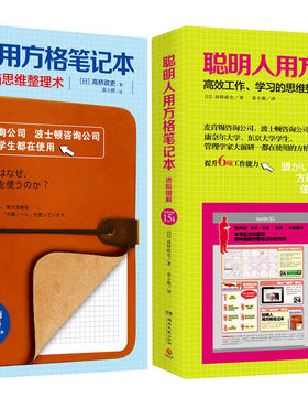 《聪明人用方格笔记本》+《聪明人用方格笔记本：进阶图解》高桥政史 方格笔记本套装2册 有效的大脑思维整理术 成功者的笔记本