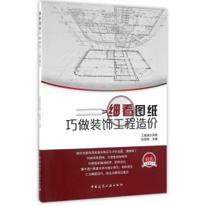 细看图纸巧做装饰工程造价