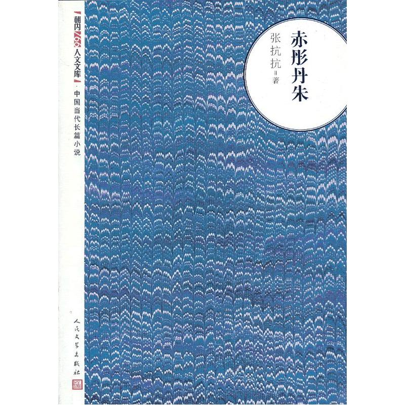 当当网 赤彤丹朱 张抗抗 人民文学出版社 正版书籍