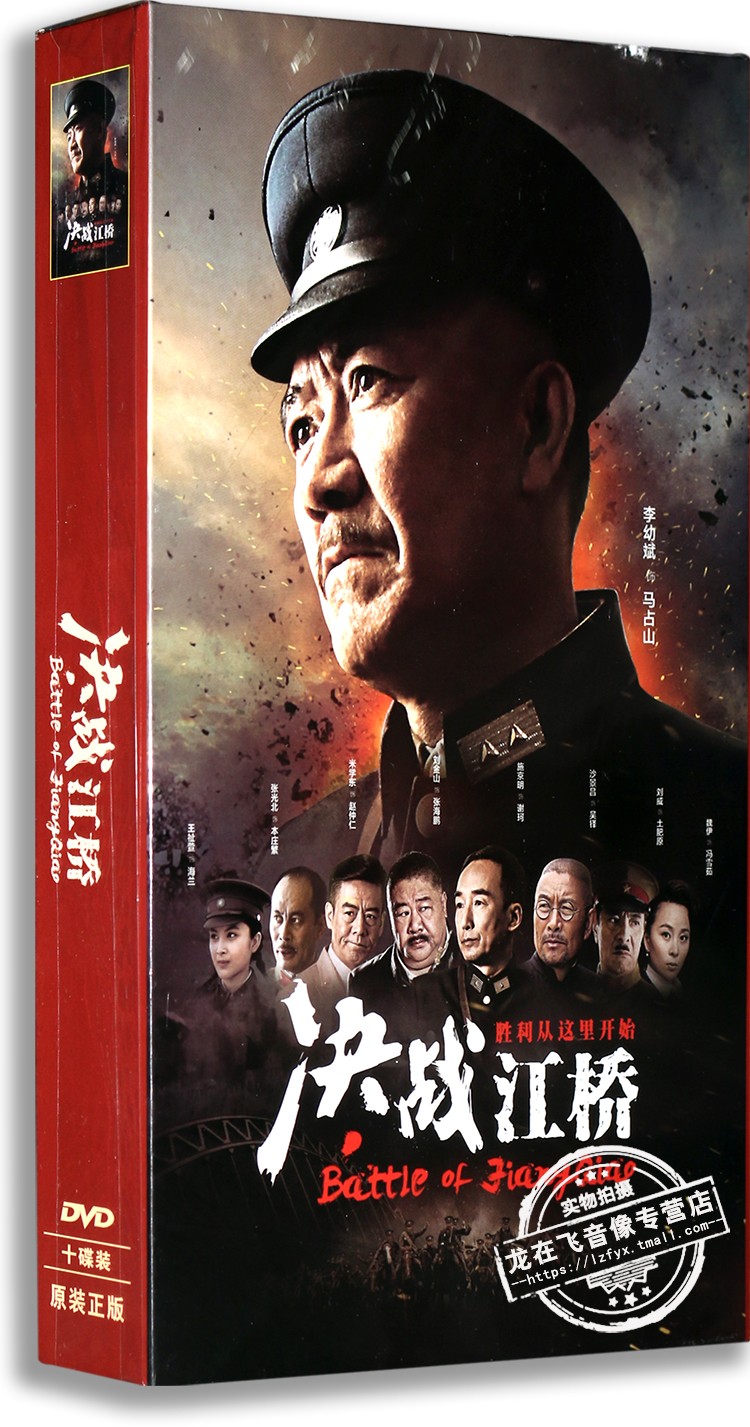 正版电视剧 决战江桥10dvd高清精装 李幼斌 施京明 刘金山