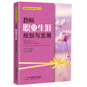 教师职业生涯规划与发展 杜秀芳 教师职业发展与减压丛书 正版 华东师范大学出版社
