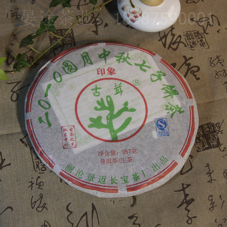 沃龙茶业 古茸 2010圆月中秋七子饼茶生茶七子饼云南普洱茶 包邮