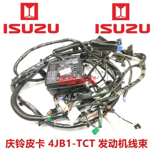 发动机线束 TCT 国三 原厂 机舱线束 庆铃皮卡 五十铃配件 4JB1