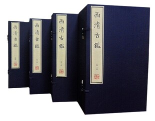 4函42册 原大影印宣纸线装 清乾隆二十年武英殿刻本 此书著录清宫所藏古代铜器1529件 清乾隆武英殿本 国家图书馆现货正版 西清古鉴