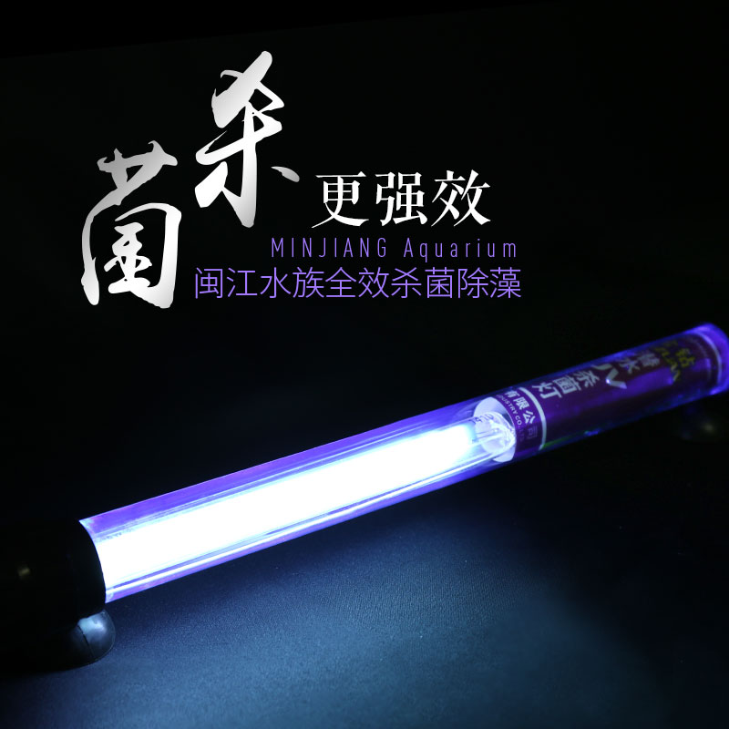 闽江潜水UV杀菌灯鱼缸水族箱紫外线灭菌灯家用鱼池净水消毒潜水式