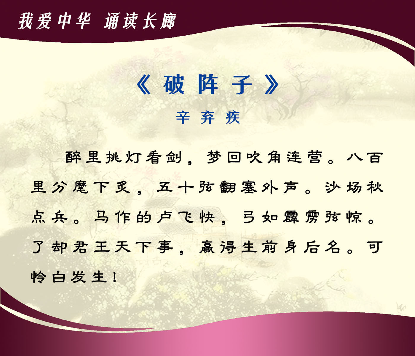 726海报印制展板写真喷绘贴纸273学校文化古诗展板破阵子