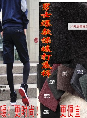 包邮秋冬男士保暖裤 超厚加厚加绒九分打底裤 紧身修身一体拉毛裤