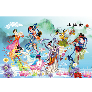 七仙女海报定做古代美女仙女下凡旺宅中堂画宿舍墙画客厅装饰挂画