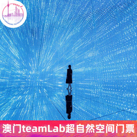 澳门teamLab超自然空间-全天通用票澳门teamLab-全天通用票澳门威