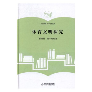 体育文明探究 翟继勇 中国书籍出版社 文化理论 书籍