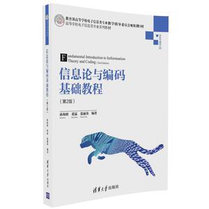 【官方正版】 信息论与编码基础教程 第2版 高等学校电子信息类专业系列教材 孙海欣 张猛 张丽英 清华大学出版社