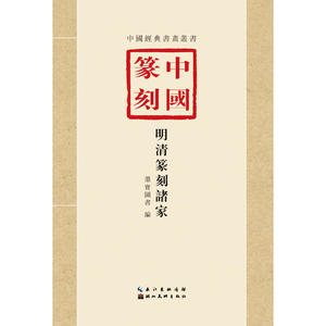 中国篆刻·明清篆刻诸家