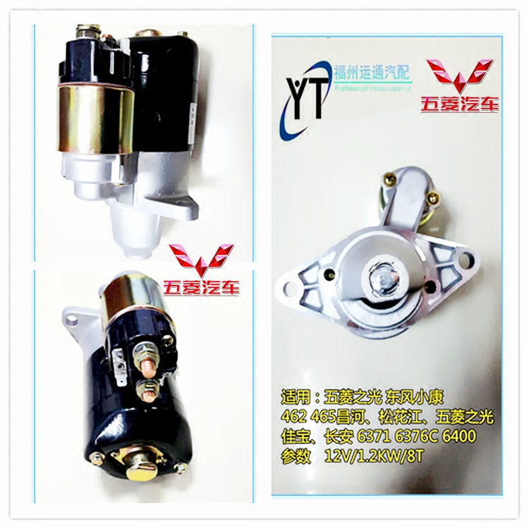 原厂远望QDY123五菱之光462长安之星465起动机